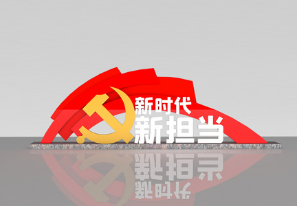 新时代新担当党建室外立体雕塑图片