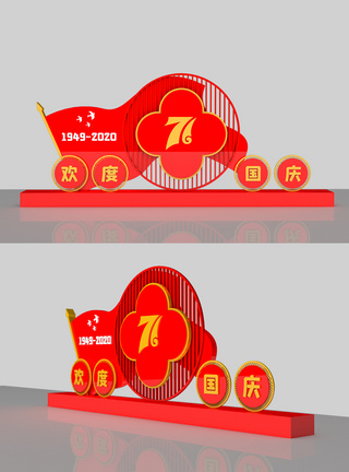 室外设计国庆节71周年室外立体雕塑模板