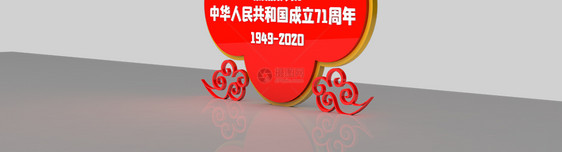 国庆节71周年室外立体雕塑图片