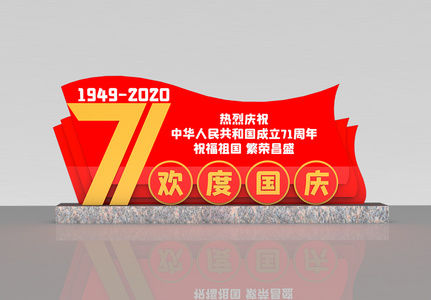 国庆节71周年室外立体雕塑高清图片