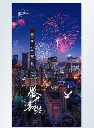 壮丽中国简约大气烟花庆祝国庆华诞71周年海报模板