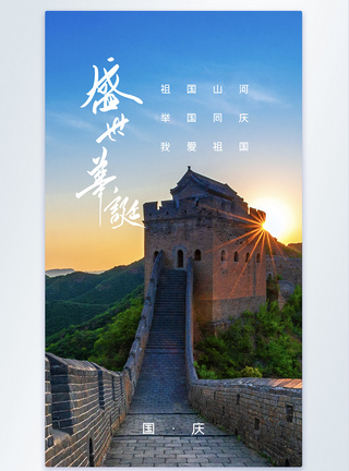 壮丽中国祖国山河风庆华诞71周年国庆节海报模板