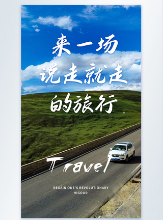 一个人旅行说走就走的旅行摄影图海报模板