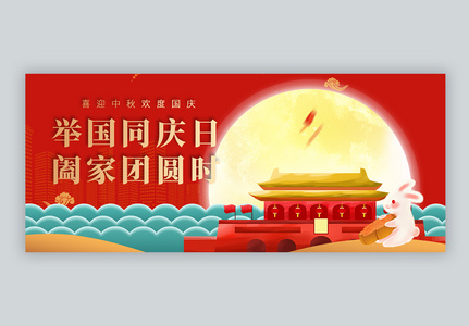 国庆遇中秋双节同庆微信公众封面高清图片
