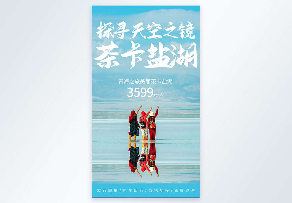 青海盐湖旅游摄影图海报设计模板