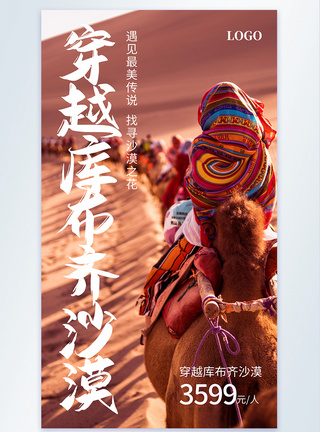 穿越库布齐沙漠摄影图海报设计旅行高清图片素材