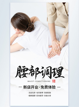 中医养生保健腰部理疗摄影图海报模板