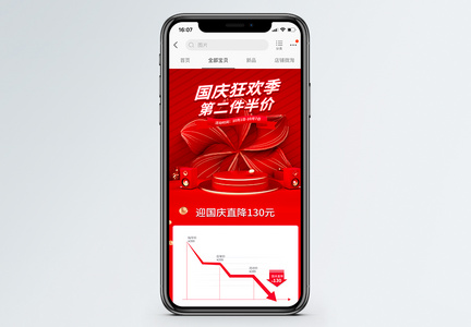 国庆节促销降价曲线关联图手机端模板图片