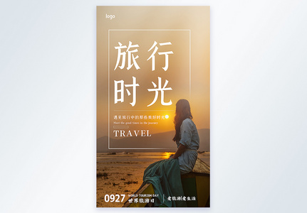 世界旅游日摄影图海报图片