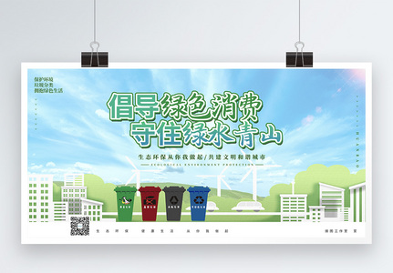 绿色消费保护环境公益宣传展板高清图片