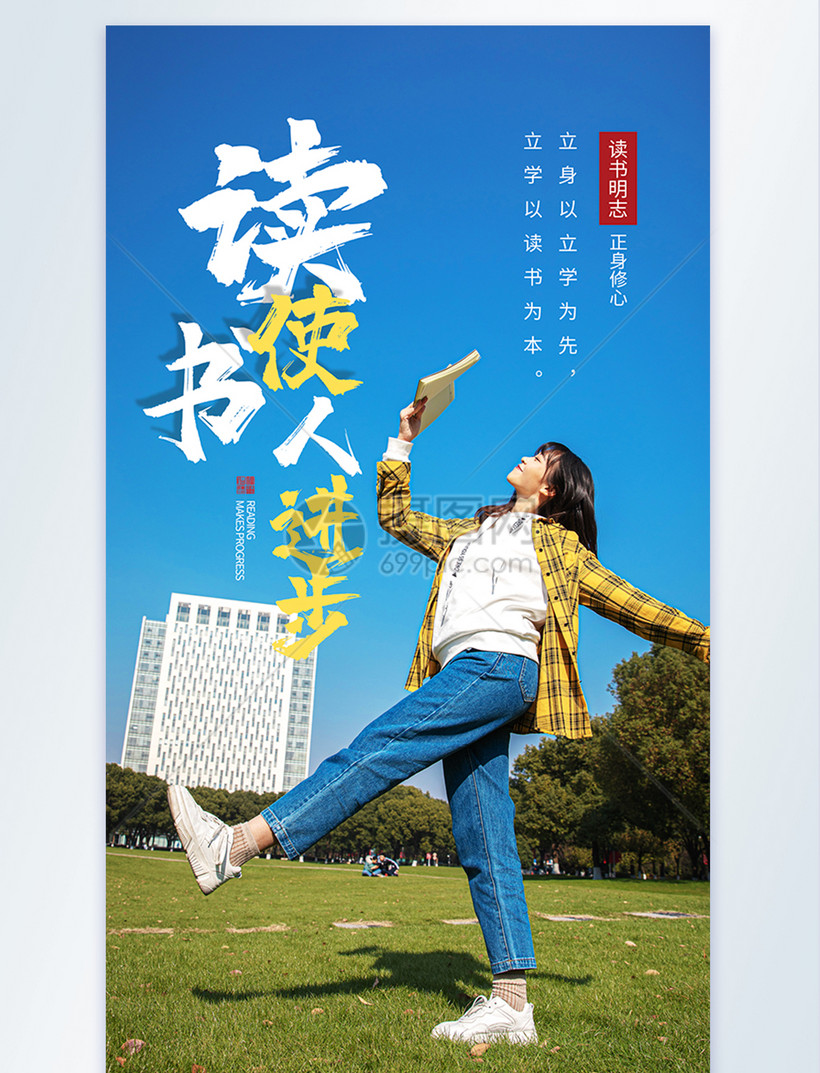 读书使人进步教育宣传摄影图