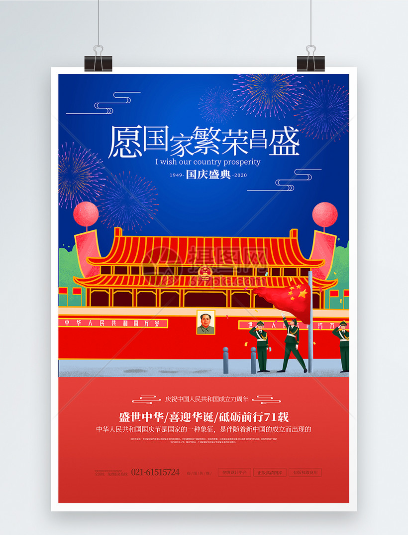 设计模板正版 模板素材下载,该模板素材标题为国庆节爱国教育宣传海报