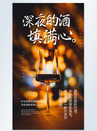 红酒瓶子深夜的酒填满心酒吧宣传摄影图模板