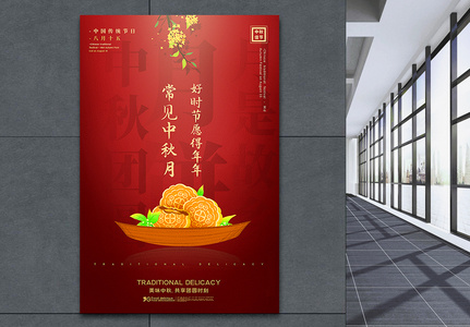 红色大气中秋月饼中秋节海报图片
