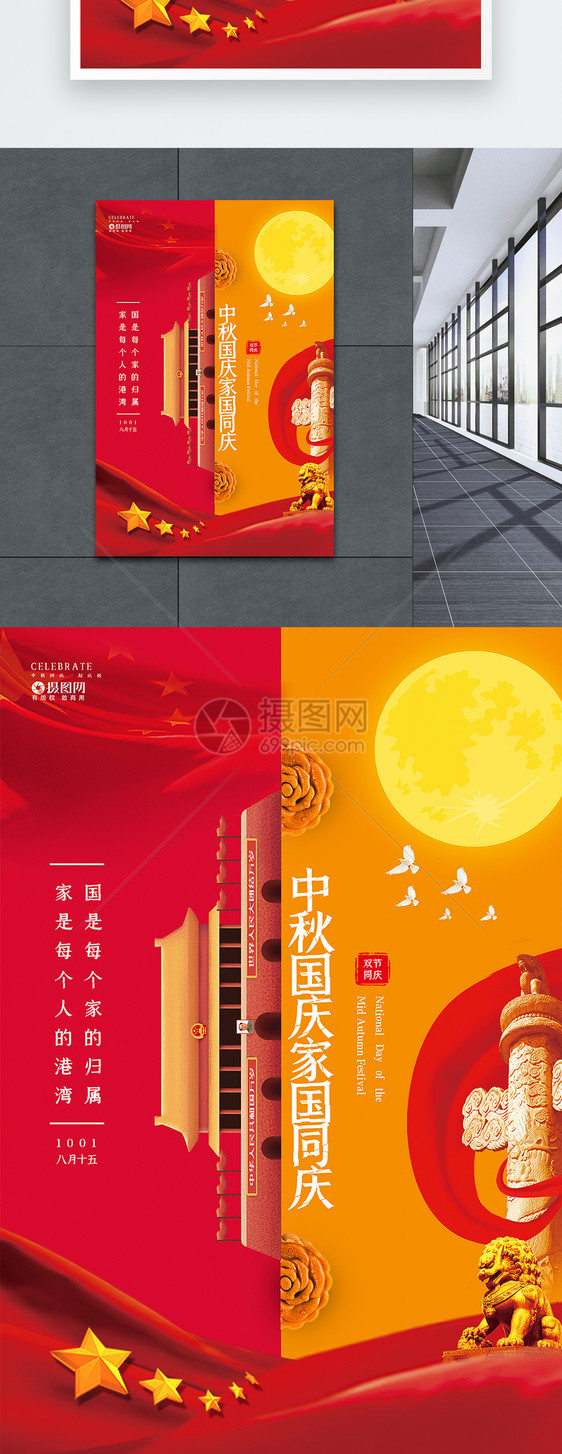 红黄撞色中秋国庆家国同庆海报图片