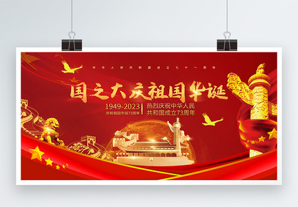 红色大气国之大庆祖国华诞国庆节展板图片