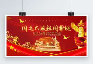 红色大气国之大庆祖国华诞国庆节展板十一高清图片素材