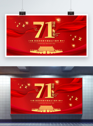 中国人民共和国成立71周年红色简洁大气国庆节71周年展板模板