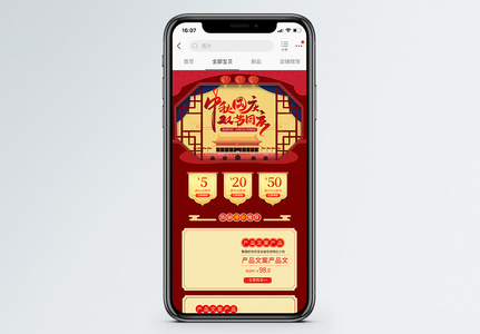 国庆中秋促销淘宝手机端模板高清图片