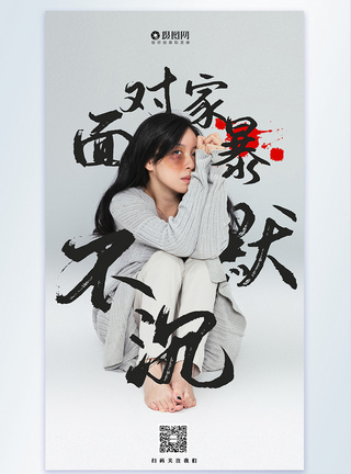 反对家暴公益海报