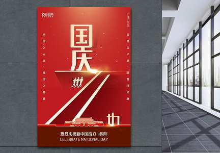 红色大气极简风国庆节71周年海报图片