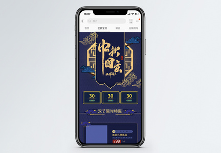 蓝色国庆中秋促销淘宝手机端模板图片