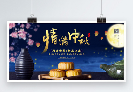 中秋节情满中秋月饼促销宣传展板图片