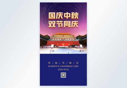 国庆中秋双节同庆节日宣传海报图片
