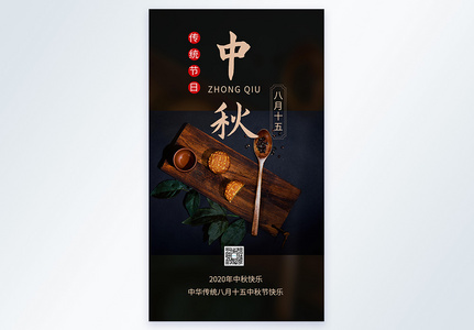 中秋节日宣传海报图片