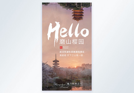 武汉旅游摄影图海报图片