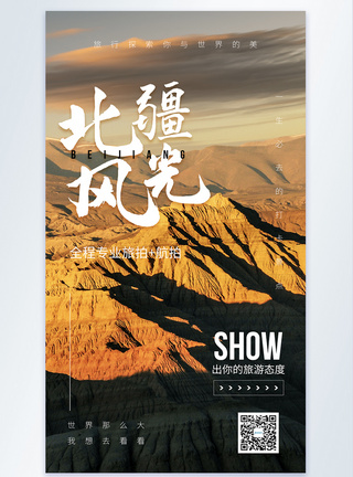 北疆风光旅游摄影图海报图片