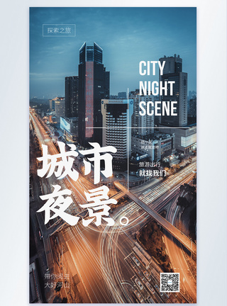 城市夜景摄影图海报图片