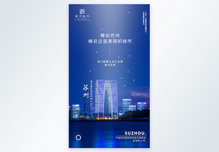 苏州旅行摄影图海报苏州自贸区城市夜景高清图片素材