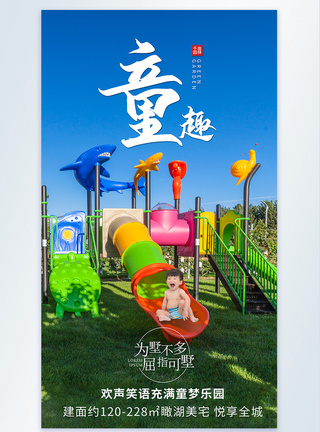 游乐园玩耍地产儿童游乐园配套摄影图海报模板