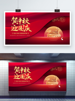 红色中秋国庆节日展板图片