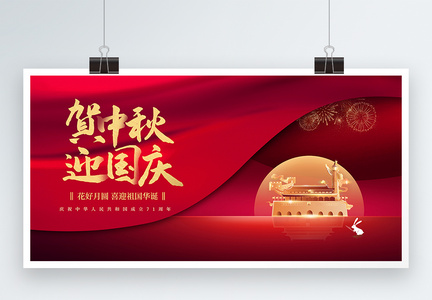 红色中秋国庆节日展板图片