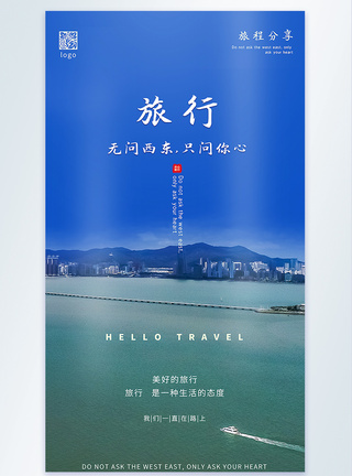 内心美好的旅行摄影图海报模板