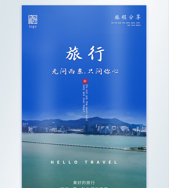 美好的旅行摄影图海报图片