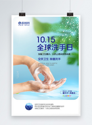 大气世界洗手日宣传海报图片