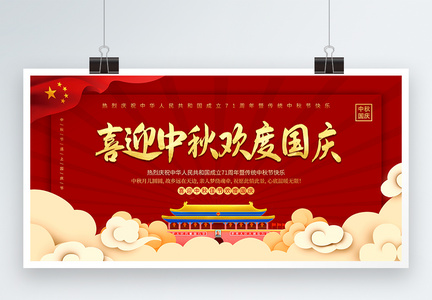 喜迎中秋欢度国庆节日宣传展板图片