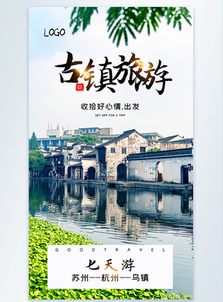 苏杭古镇旅游摄影图海报模板