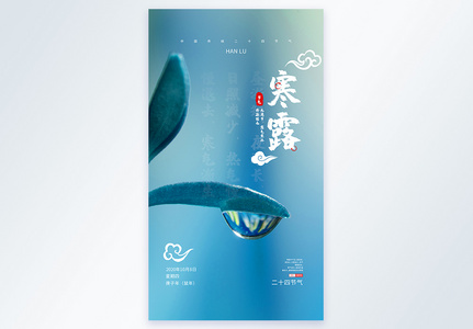 中国传统二十四节气之寒露摄影图海报高清图片