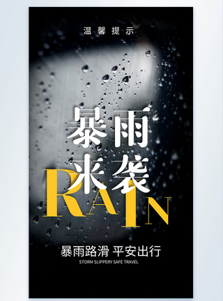 暴雨来袭公益宣传摄影图海报图片