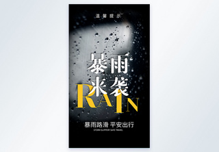 暴雨来袭公益宣传摄影图海报郑州高清图片素材