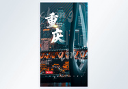 重庆摄影图海报图片