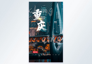 重庆摄影图海报旅游高清图片素材