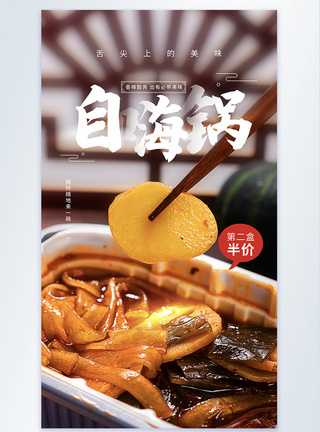 美食自嗨锅摄影图海报图片