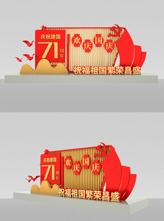 繁荣昌盛71周年国庆党建美陈模板