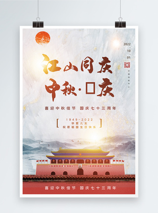 喜迎双节中国风宣传海报图片