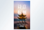 诗意杭州旅行摄影图海报图片